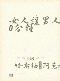 女人让男人捅30分钟