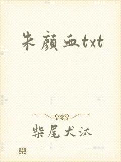 朱颜血txt