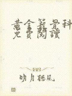 黄金笼骨科全文免费阅读