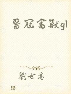 医冠禽兽gl