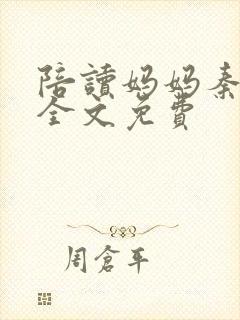 陪读妈妈秦雨宁全文免费