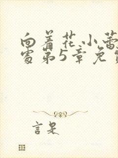 向着花小蕾的深处第5章免费阅读