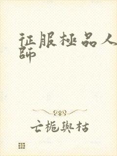 征服极品人妻老师