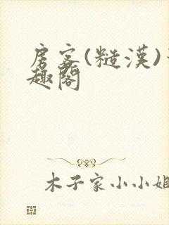 房客(糙汉)笔趣阁