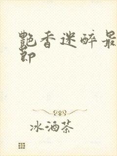 艳香迷醉最新章节