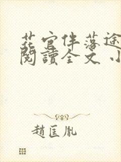 花官伴落途全文阅读全文 小说