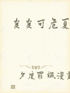 岌岌可危夏小正