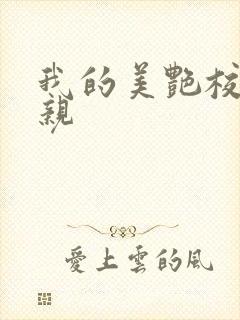 我的美艳校长母亲