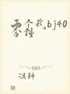 两个我bj40分钟