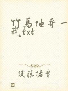 竹马他哥一直撩我txt