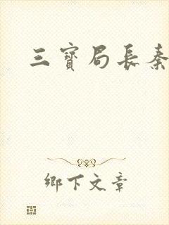 三宝局长秦守仁