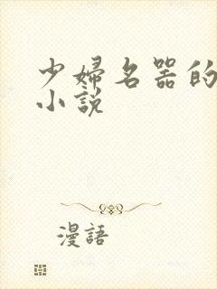 少妇名器的肉欲小说