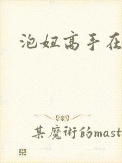 泡妞高手在都市