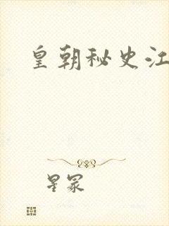 皇朝秘史江寒青