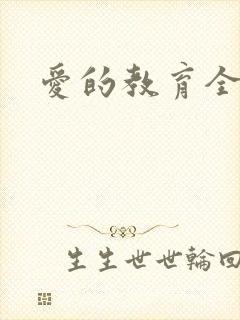 爱的教育全文