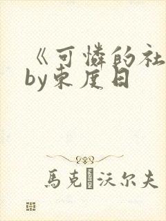 《可怜的社畜》by东度日
