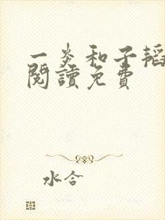 一炎和子韬全文阅读免费
