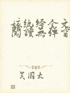 嫁纨绔全文免费阅读无弹窗