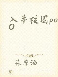 入梦校园poPO