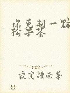 你克制一点by松子茶