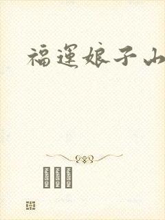 福运娘子山里汉