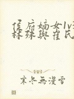 侯府嫡女1v3林殊与崔氏的小说