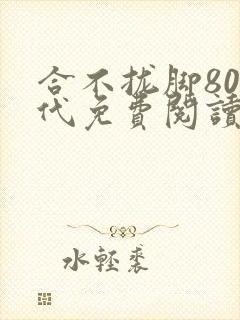 合不拢脚80年代免费阅读笔趣阁
