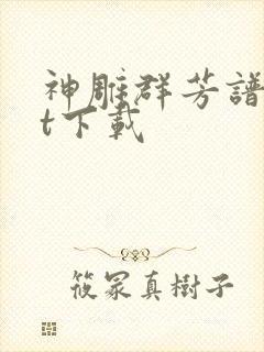 神雕群芳谱txt下载