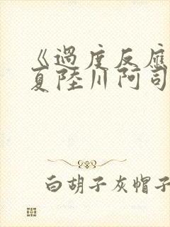 《过度反应》苏夏陆川阿司匹林