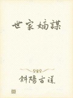 世家嫡谋