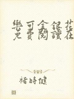 乐可金银花全文免费阅读在