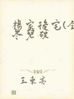 杨家后宅(全)冬儿破