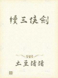 续三侠剑