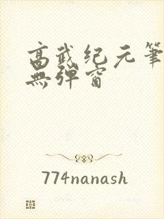 高武纪元笔趣阁无弹窗