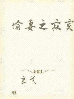 偷妻之寂寞难奈