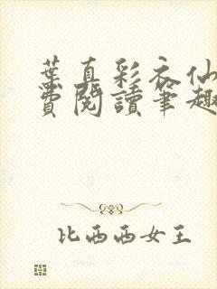 叶真彩衣仙子免费阅读笔趣阁