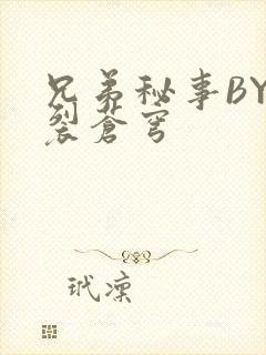 兄弟秘事BY帅裂苍穹