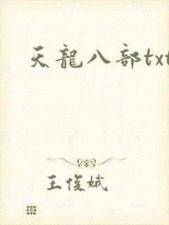 天龙八部txt