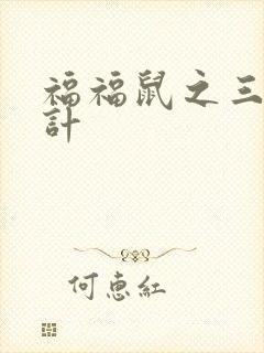 福福鼠之三十六计