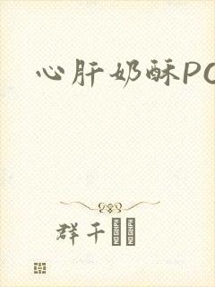 心肝奶酥PO