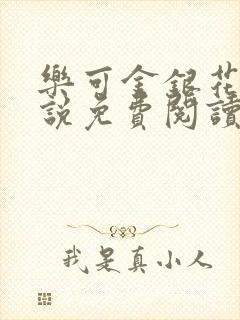 乐可金银花露小说免费阅读全文阅读无简写