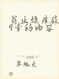 翁止熄痒苏钥第9章的内容