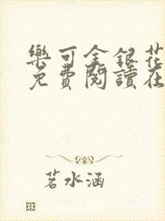 乐可金银花全文免费阅读在线完结