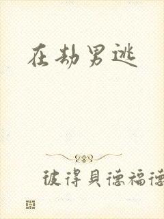 在劫男逃