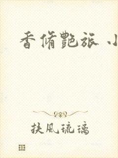 香修艳旅 小说