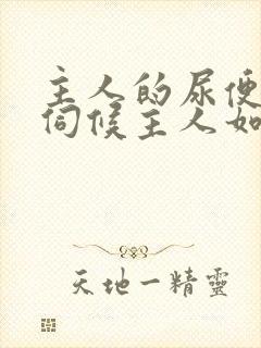 主人的尿便器h伺候主人如厕吞尿