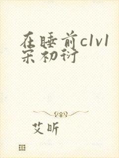 在睡前c1v1宋初衍