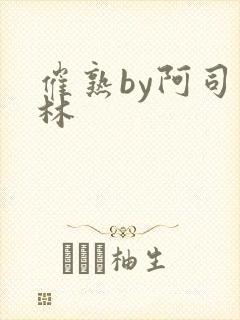 催熟by阿司匹林