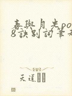 春与月光po18诀别词笔趣阁