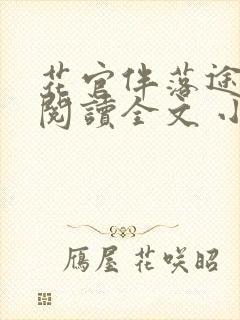 花官伴落途全文阅读全文 小说